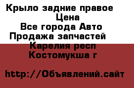 Крыло задние правое Touareg 2012  › Цена ­ 20 000 - Все города Авто » Продажа запчастей   . Карелия респ.,Костомукша г.